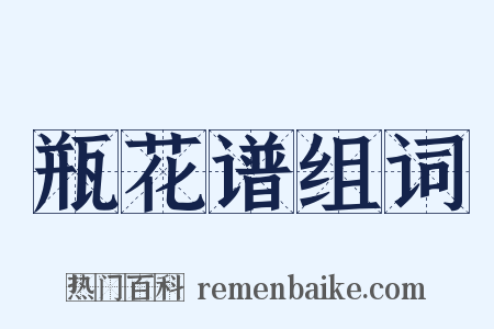 瓶花谱组词是什么意思的图片